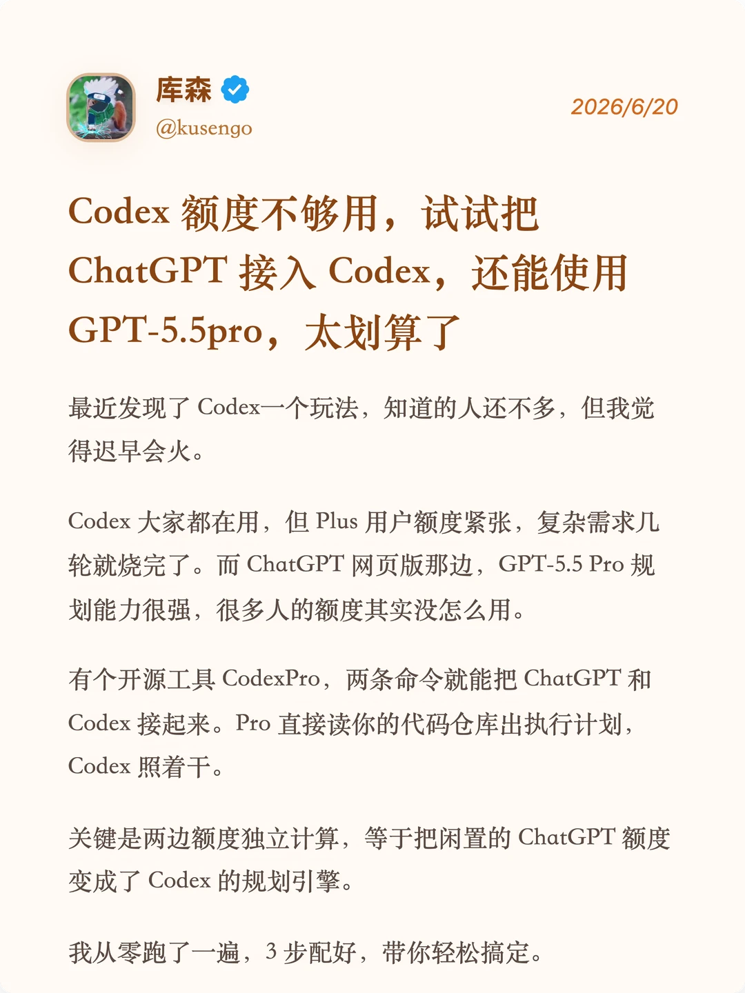 Codex 最新玩法，把ChatGPT 接入 Codex