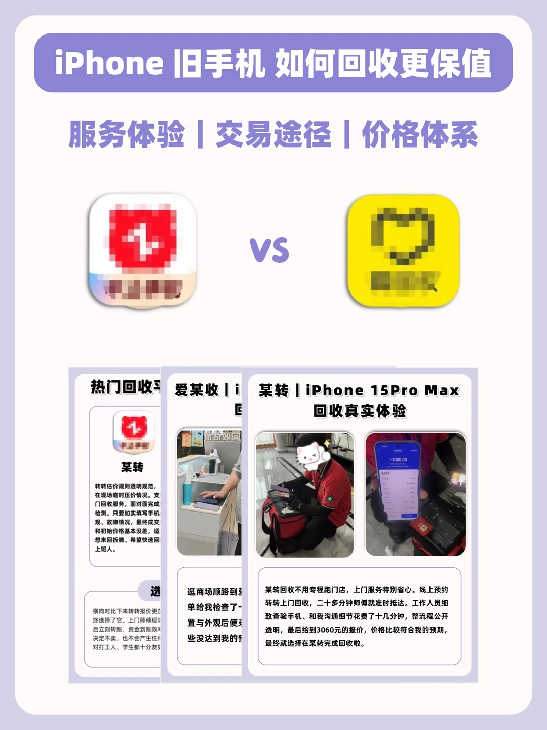 转转和爱某收怎么选？小白卖机先看这条