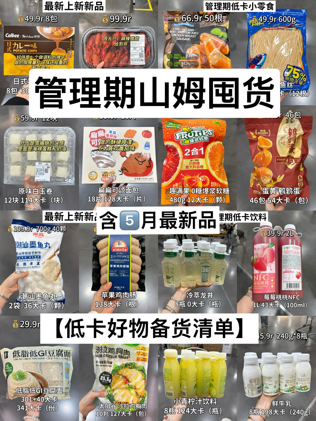 🛒管理期山姆囤货！含5月末新品‼️