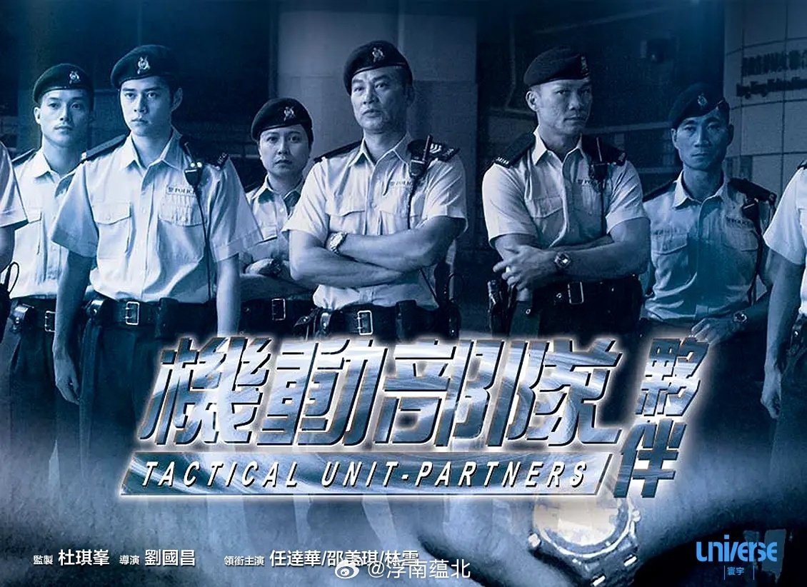 【港片】《机动部队—伙伴》2009

任达华 邵美琪

#港片# ​