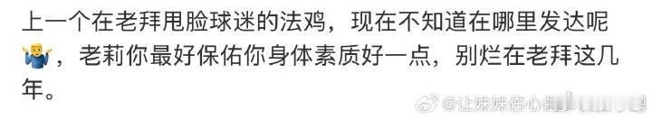 拜仁某些大美“队蜜”。是rsgj，db开黑帖，
人蜜维护几句奥利塞，转头就说：粉圈、搞笑、吸的sj粉丝。 ​