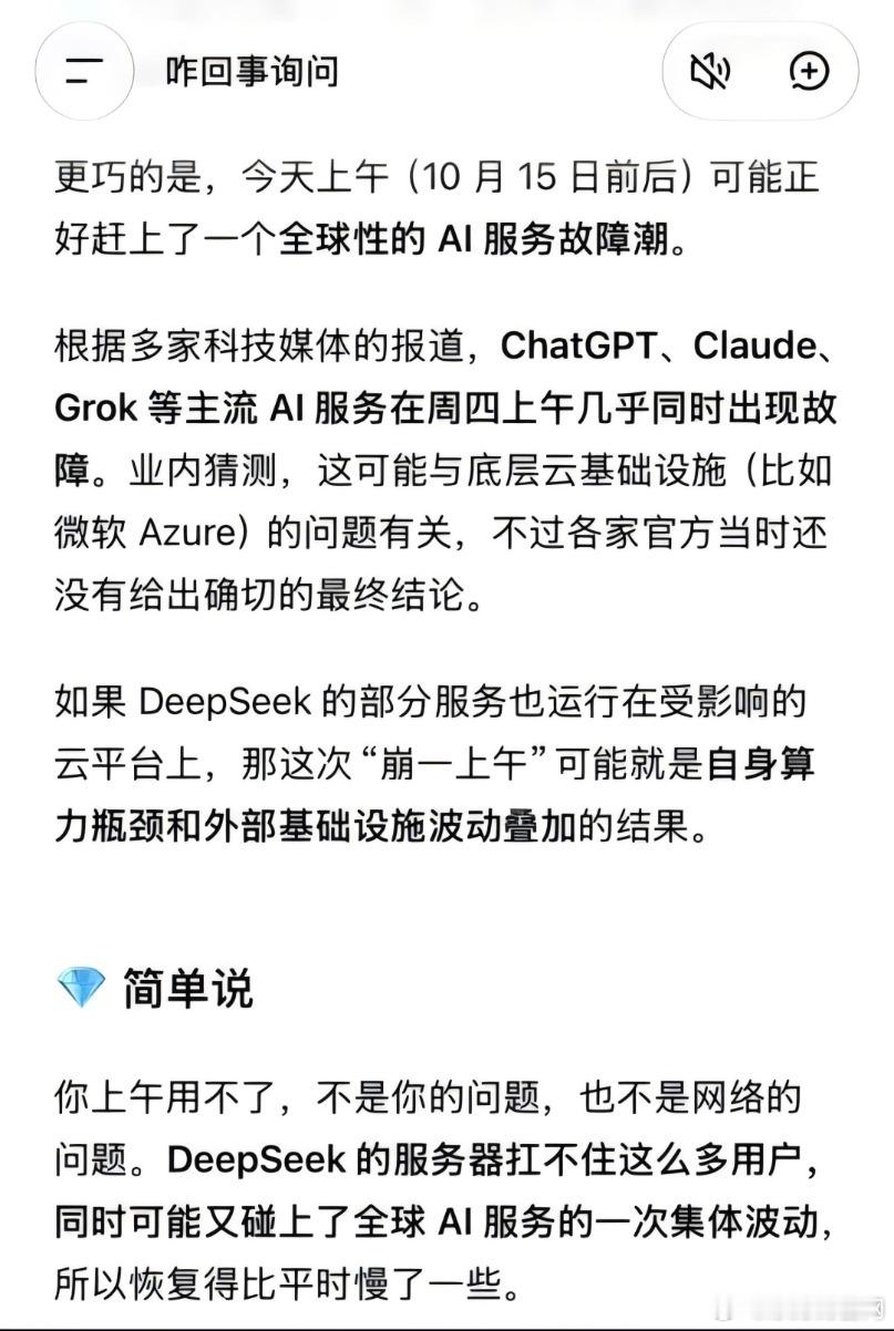 【崩了5个小时才修好 DeepSeek怎么了？】10月15日8时许，DeepSeek网页端及APP出现服务异常，页面均提示“服务器暂时不可用”。至15日13时左右，DeepSeek恢复正常服务，此次故障持续近5小时。服务恢复后，DeepSeek在对话框中就上午的异常回复称，其服务器扛不住这么多用户，同时可能又碰上了全球AI服务 ​