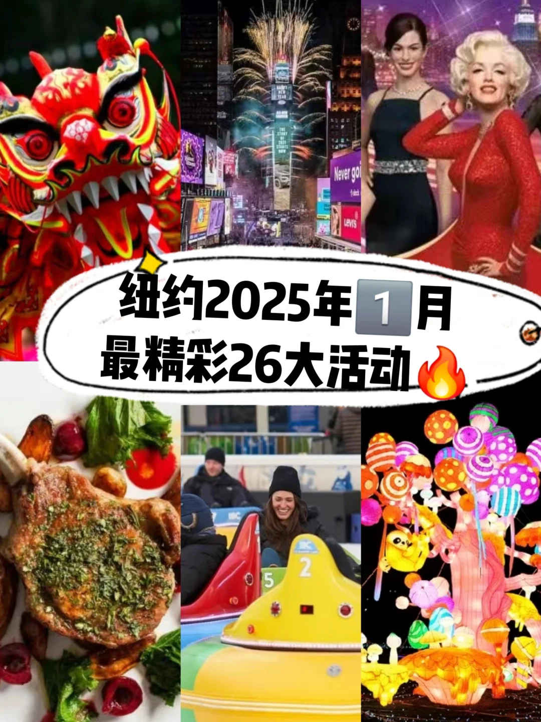 纽约2025年1️⃣月最精彩26大活动🔥