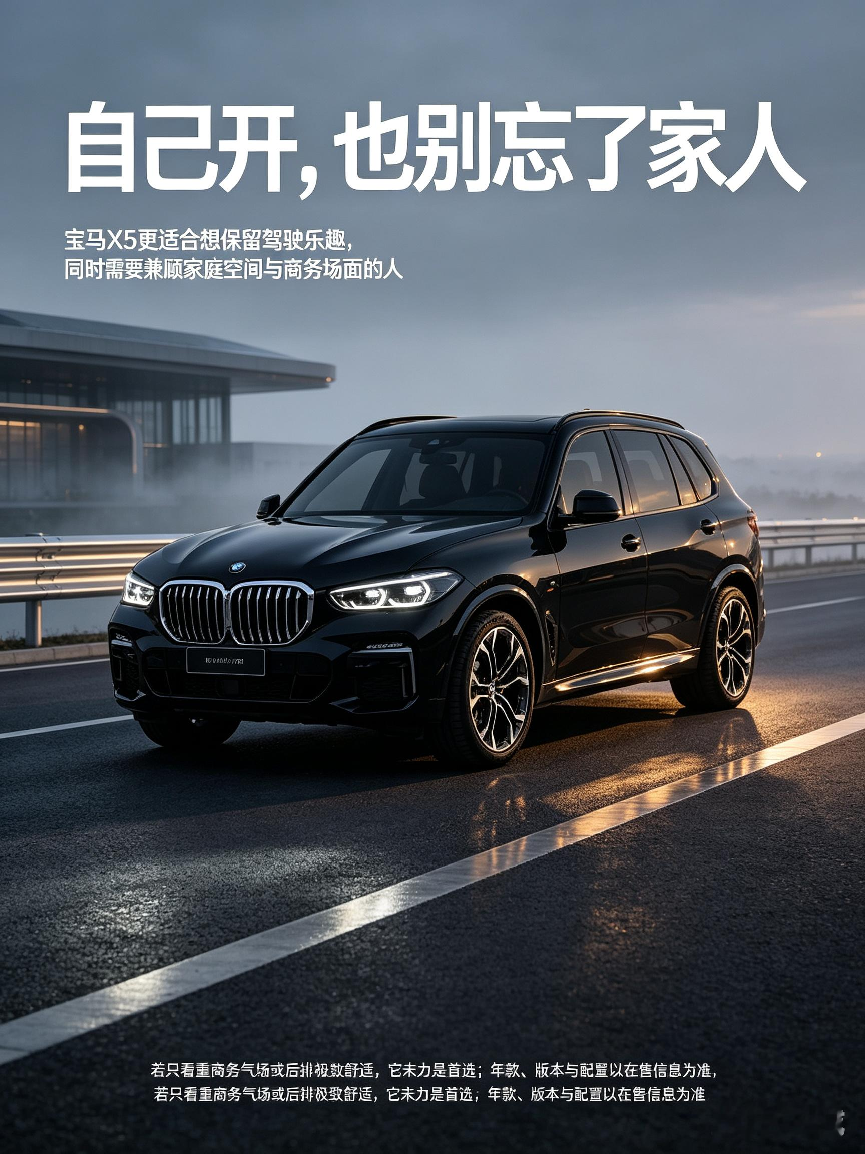 开宝马X5，自己爽也顾全家人