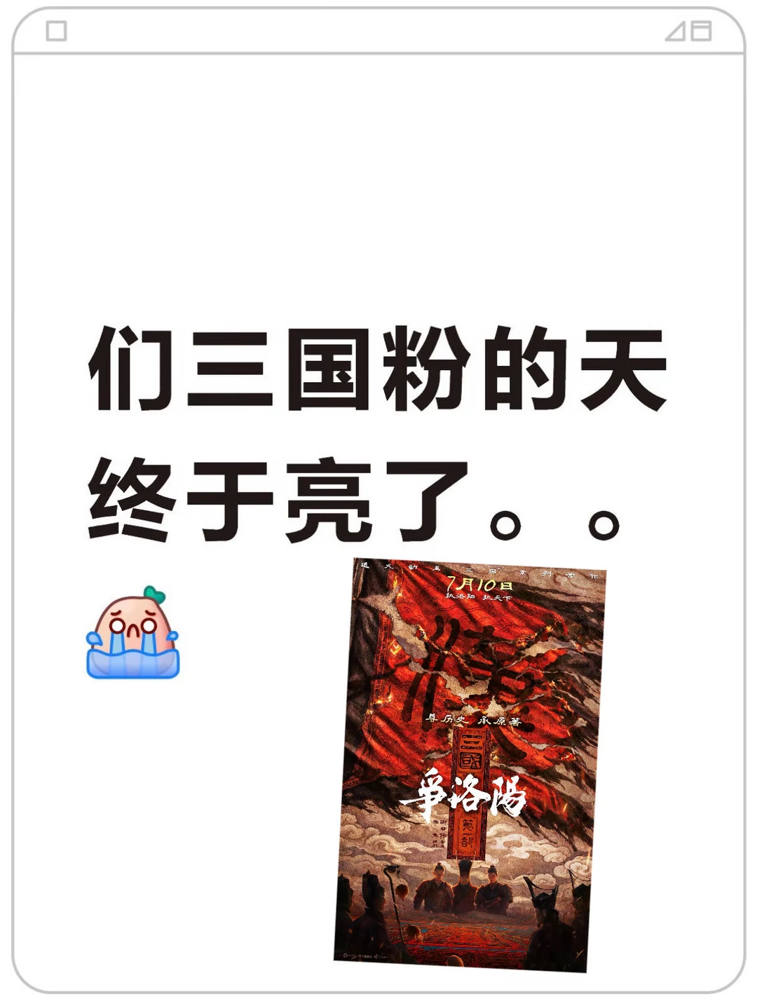们三国粉的天终于亮了 。。