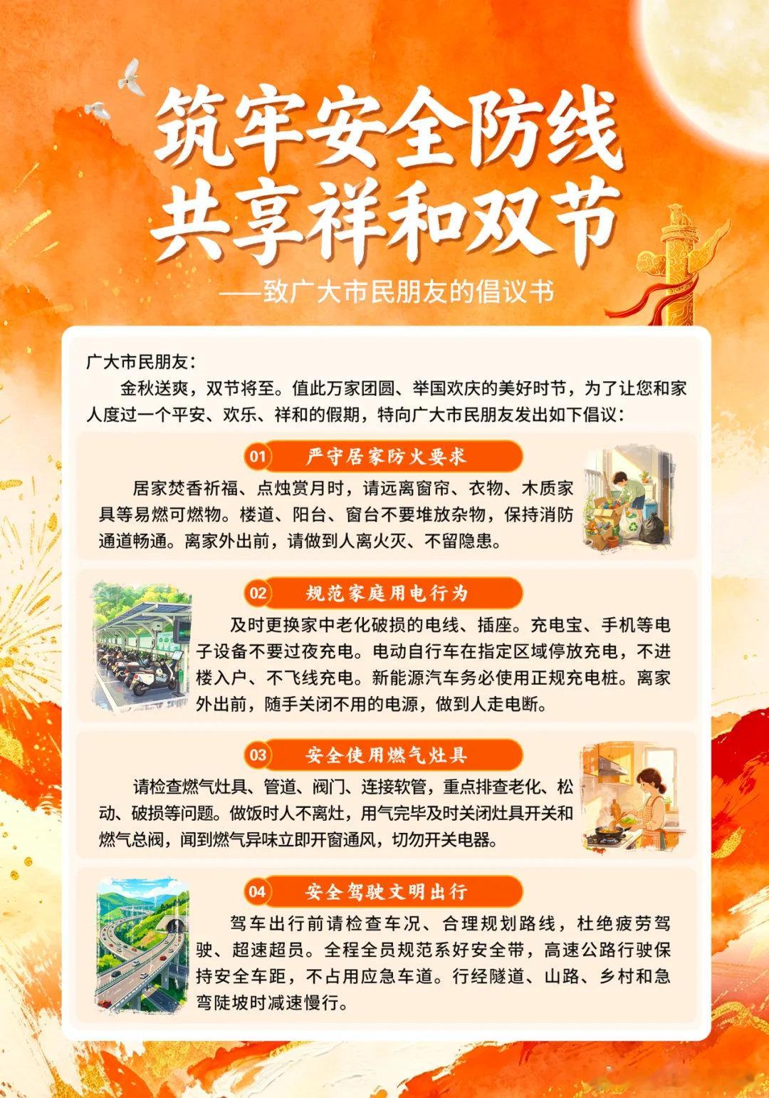 #浙江应急# 筑牢安全防线 共享祥和双节（1）——致广大市民朋友的倡议书 ​