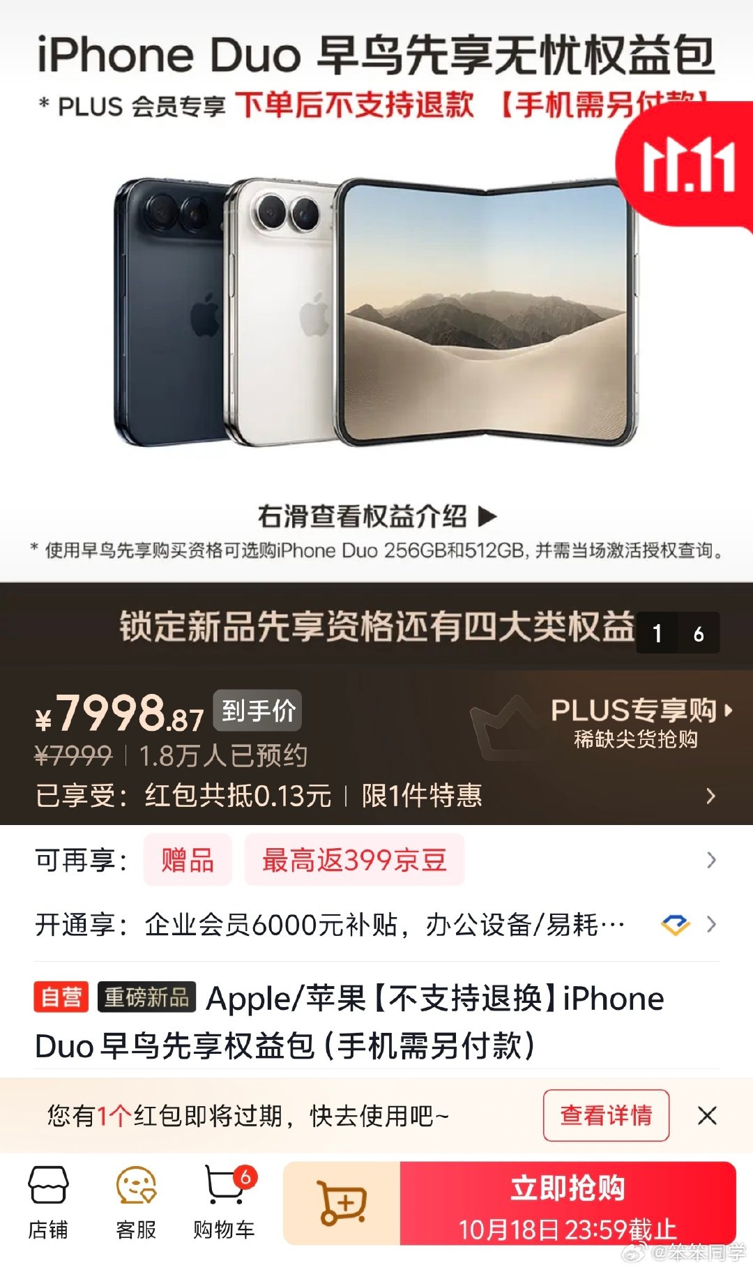 过于离谱，首批iPhone Duo肯定很难抢，来看看京东这个iPhone Duo早鸟权益包，等于花7999元提前锁定一个「购买资格」，然后送你个手机壳、保护膜和充电头，买手机的钱还得全额另出，你们说这跟黄牛有啥区别？[doge] ​​​