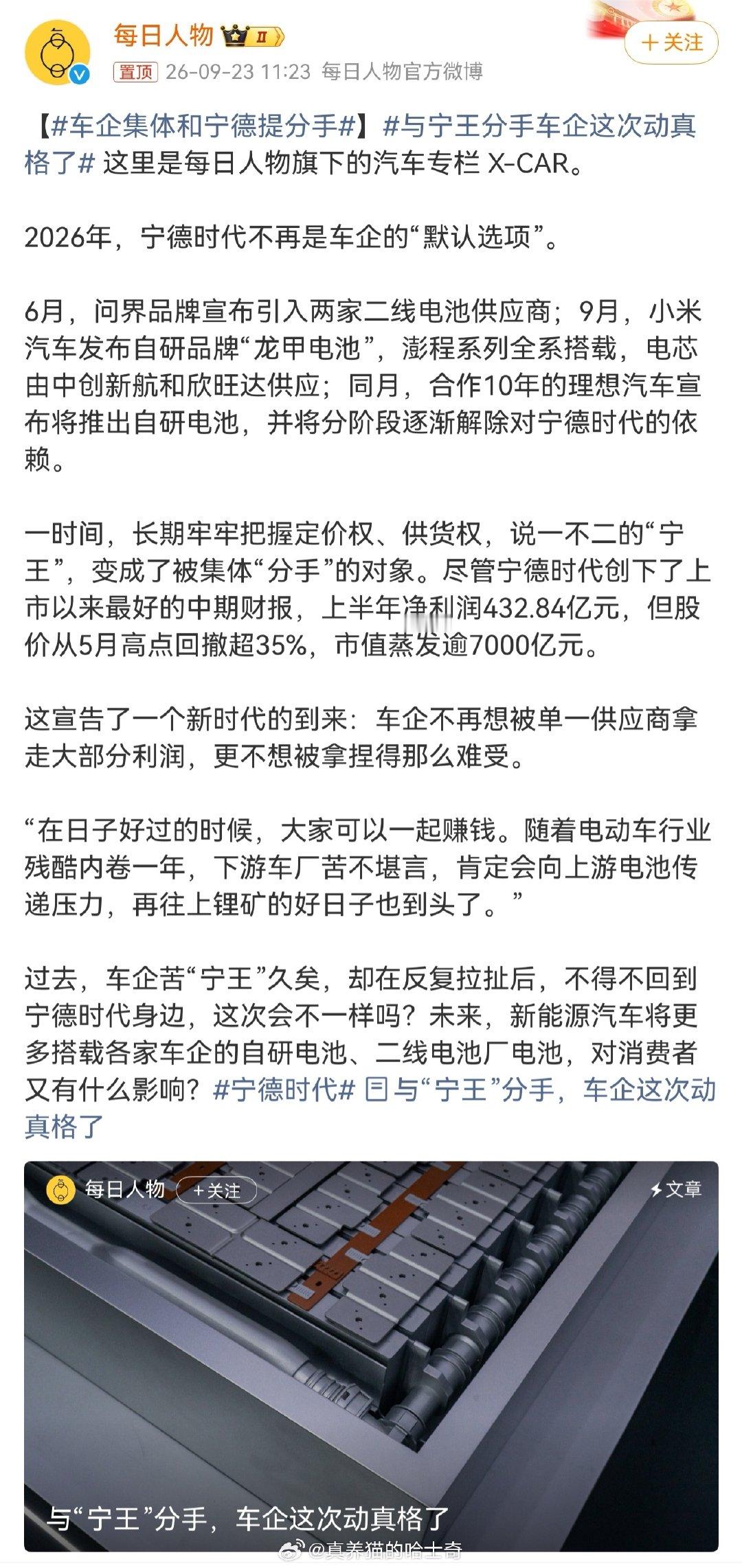 还在瞎带节奏，宁德时代拿走的是自己应该赚的钱，赚钱是应该的，难道还能造电池为了不赚钱卖给厂商？
如果宁德时代降价，车企就会赚钱吗？不是！车企会继续内卷，打价格战，都降价等于没赚钱。宁德时代拿走的不是车企的钱，车企的钱是车企自己卷没的。 ​