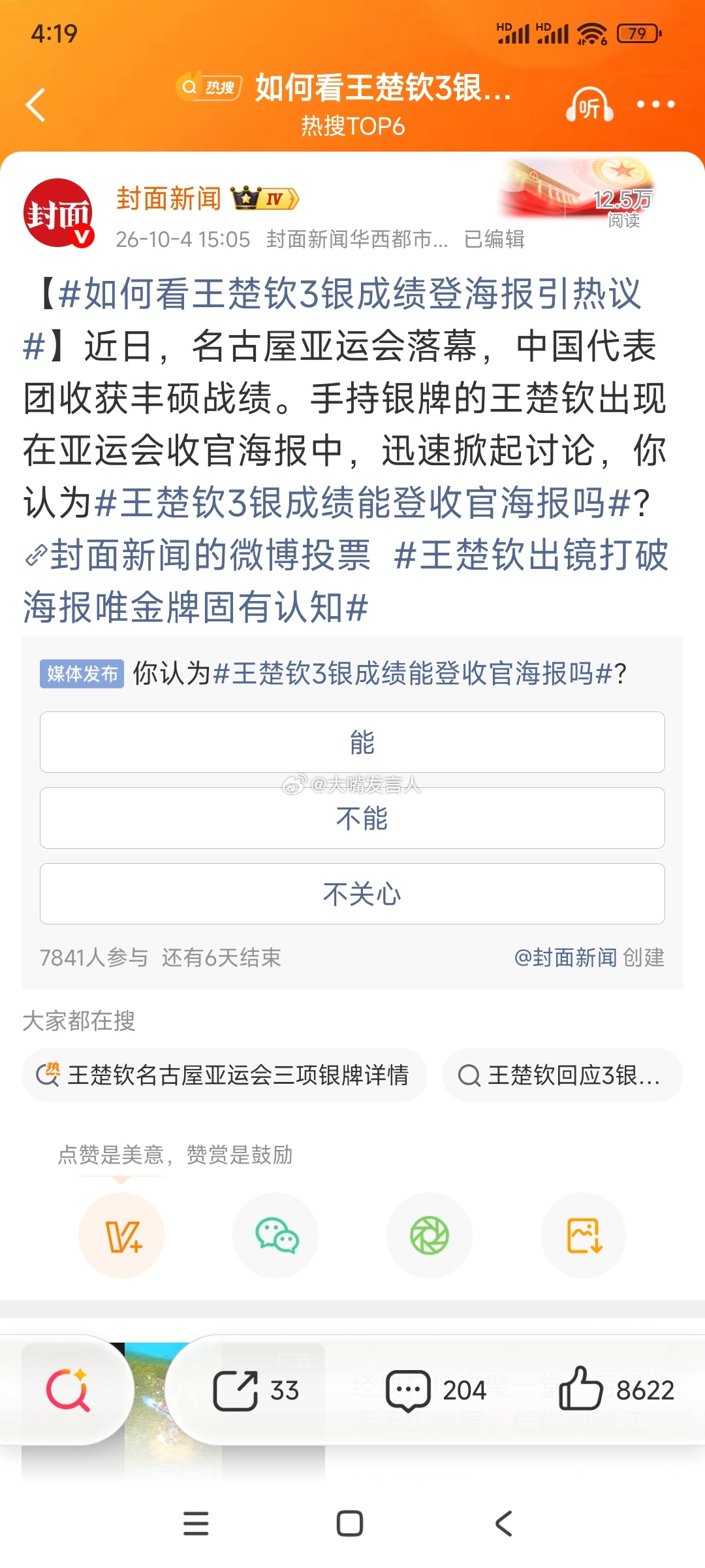 #如何看王楚钦3银成绩登海报引热议#    昨天看到这个成绩海报，我有个疑问，成绩海报上面那么多金牌选手，还有夺得银牌的王楚钦，为什么没有把夺得铜牌的吴艳妮，也给画到这个成绩海报上面呢？[疑问][疑问]
一个吴艳妮不能等于两个王楚钦吗？[疑问][疑问][允悲][允悲]

#王楚钦# ，#热点观点# ， ​