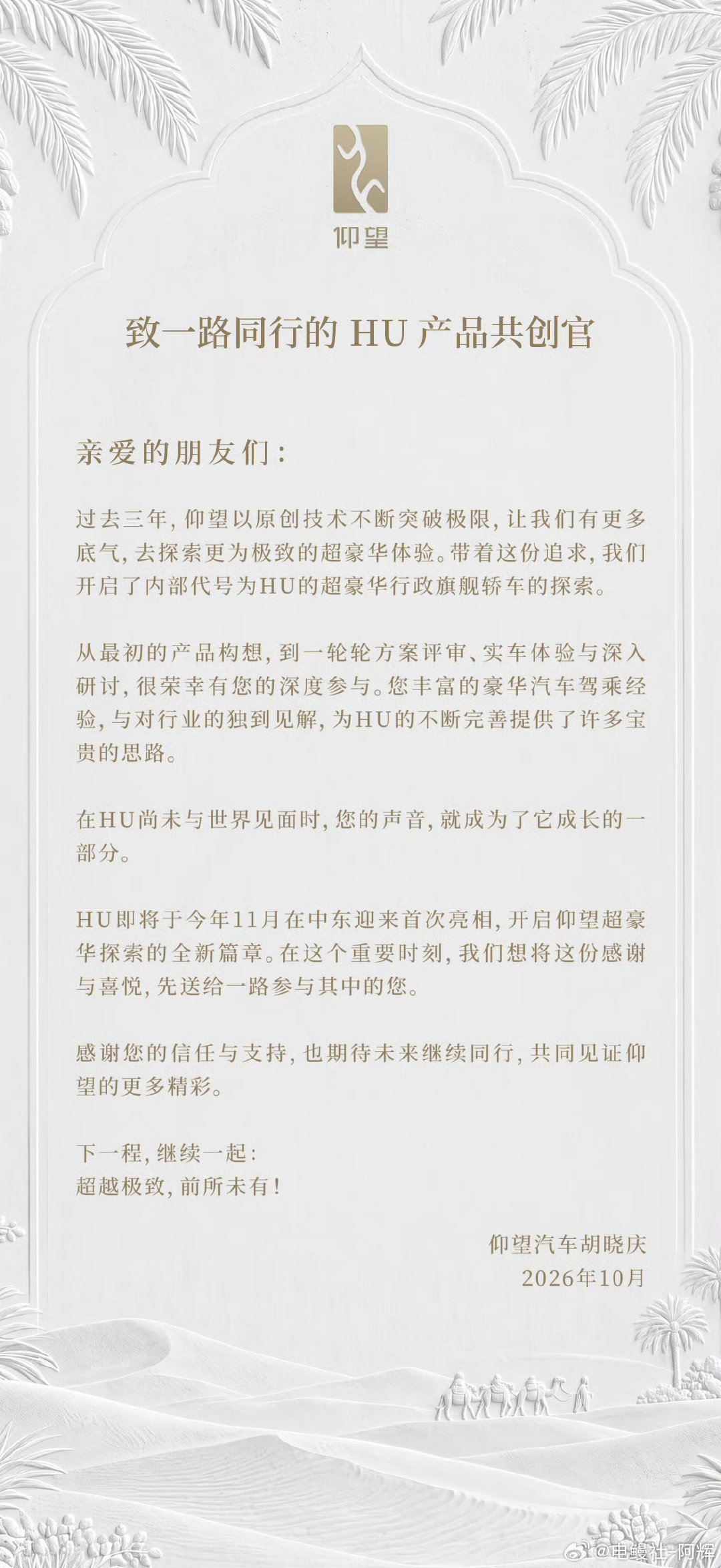 仰望HU这回算结合技术和产品的产物了吧，那么多多共创官多轮参与，有点像当年期待比亚迪汉发布的感觉，大家觉得这车会起什么名字？好难猜[无聊]
#大v聊车##仰望# ​