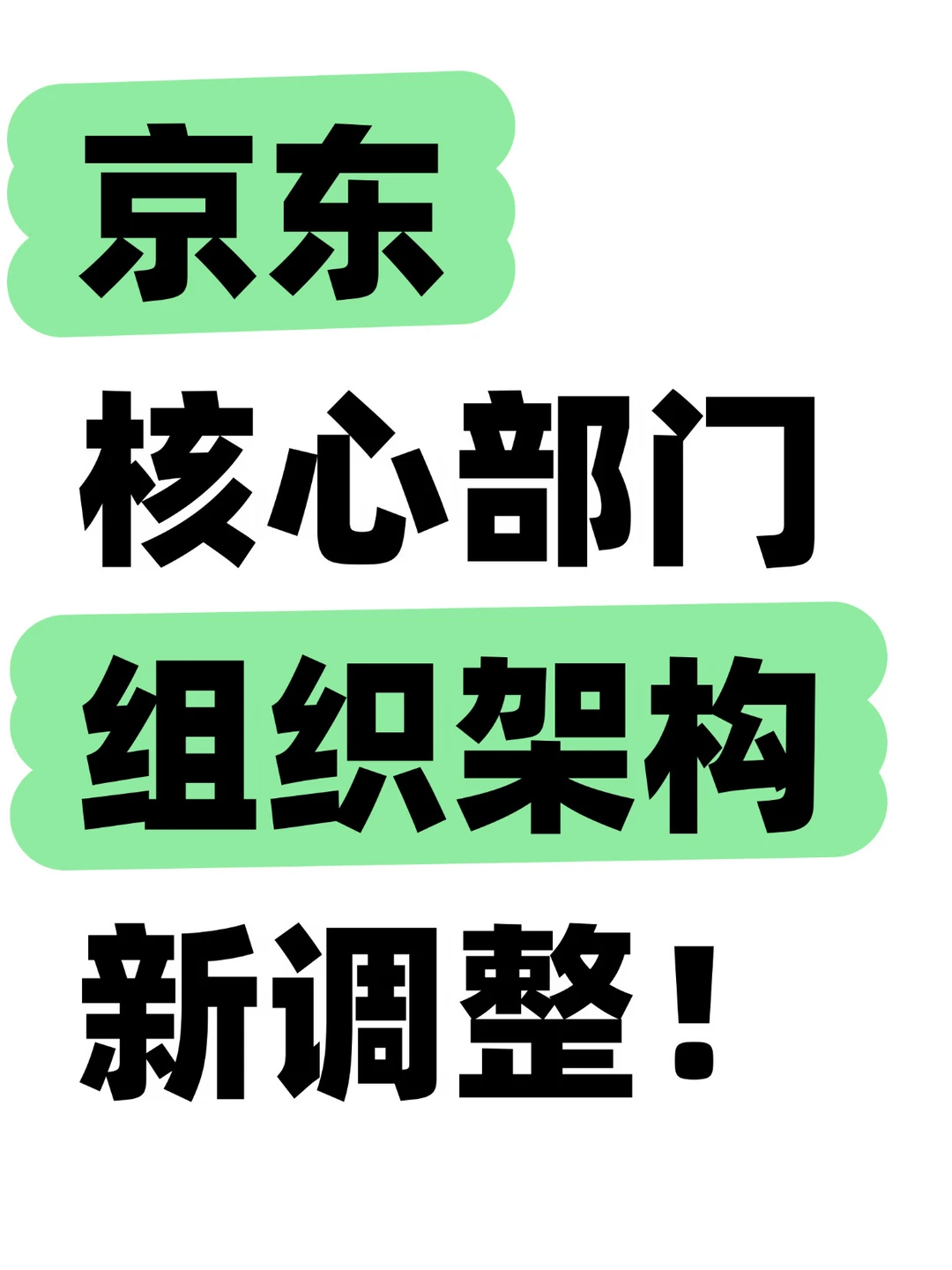 京东核心部门组织架构调整，抹平一线Leader！