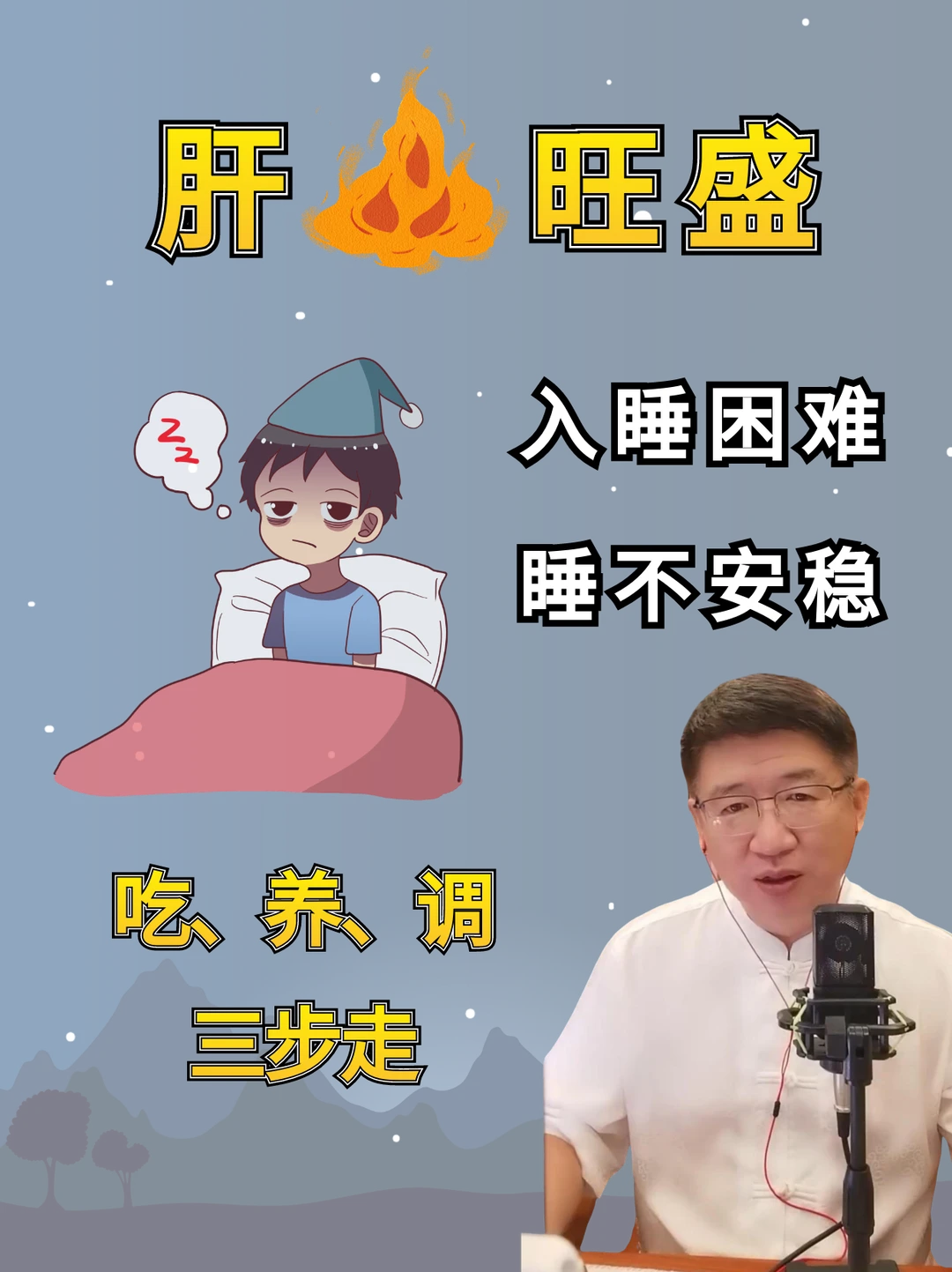 孩子肝🔥旺睡不着，从吃、养、调入手！