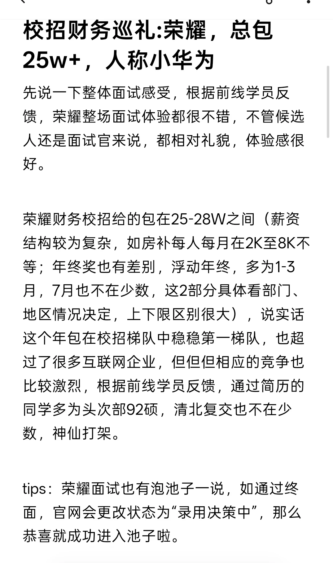 校招财务巡礼:荣耀，总包25w+，人称小华为