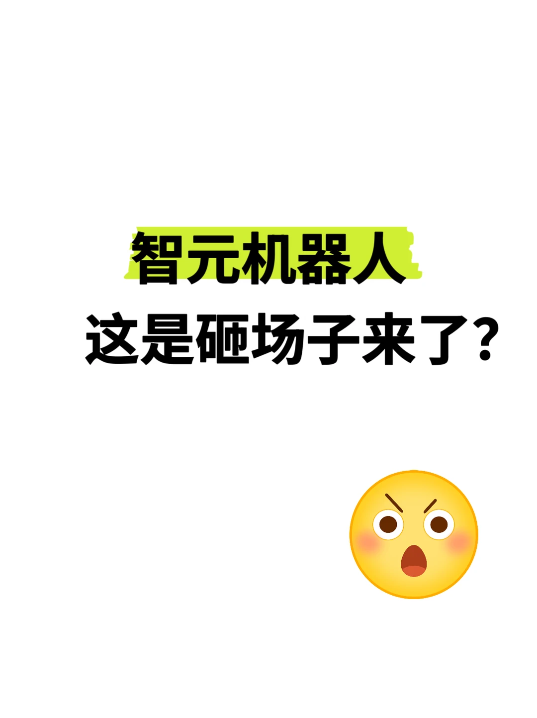智元太硬核了，首次参赛就拿下双料第一