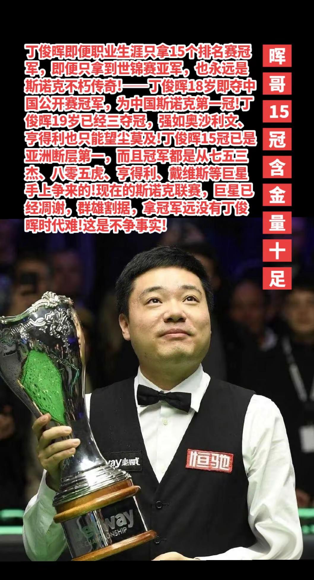 丁俊晖15冠含金量十足。