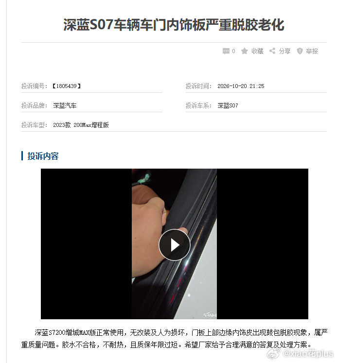 深蓝S07车辆车门内饰板严重脱胶老化
车主在车质网上投诉反馈称：深蓝S7200增城MAX版正常使用，无改装及人为损坏，门板上部边缘内饰皮出现鼓包脱胶现象，属严重质量问题。胶水不合格，不耐热，且质保年限过短。希望厂家给予合理满意的答复及处理方案。 ​