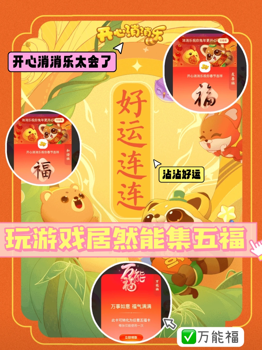 我集齐五福了‼️开心消消乐的福卡也太棒了💓