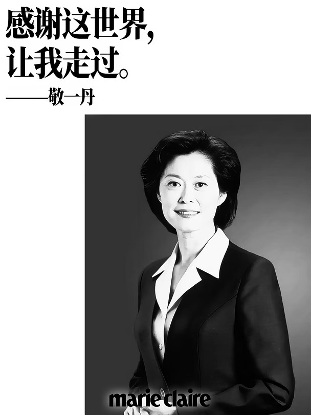 敬一丹的71年，写下女性人生的更多可能