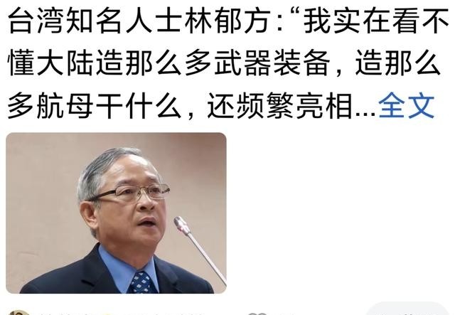 台湾人林郁方曾说：大陆造那么多先进武器和航母干啥。中国人告诉你：一是有备无患。二是震慑邪恶。三是打击敌人。在国际舞台上，一个国家的军事建设往往会引发外界关注。有人看到中国不断发展先进武器装备、建设现代化海军，会提出疑问：为什么要投入力量发展这些装备？航母到底有什么意义？
其实，答案并不复杂。军事力量