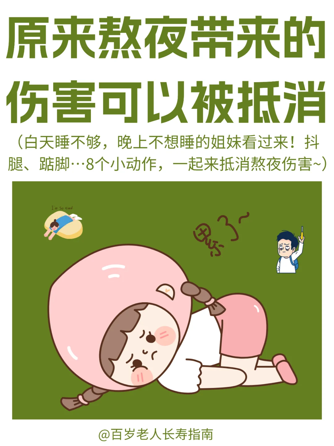 真心提醒：原来熬夜带来的伤害可以被抵消