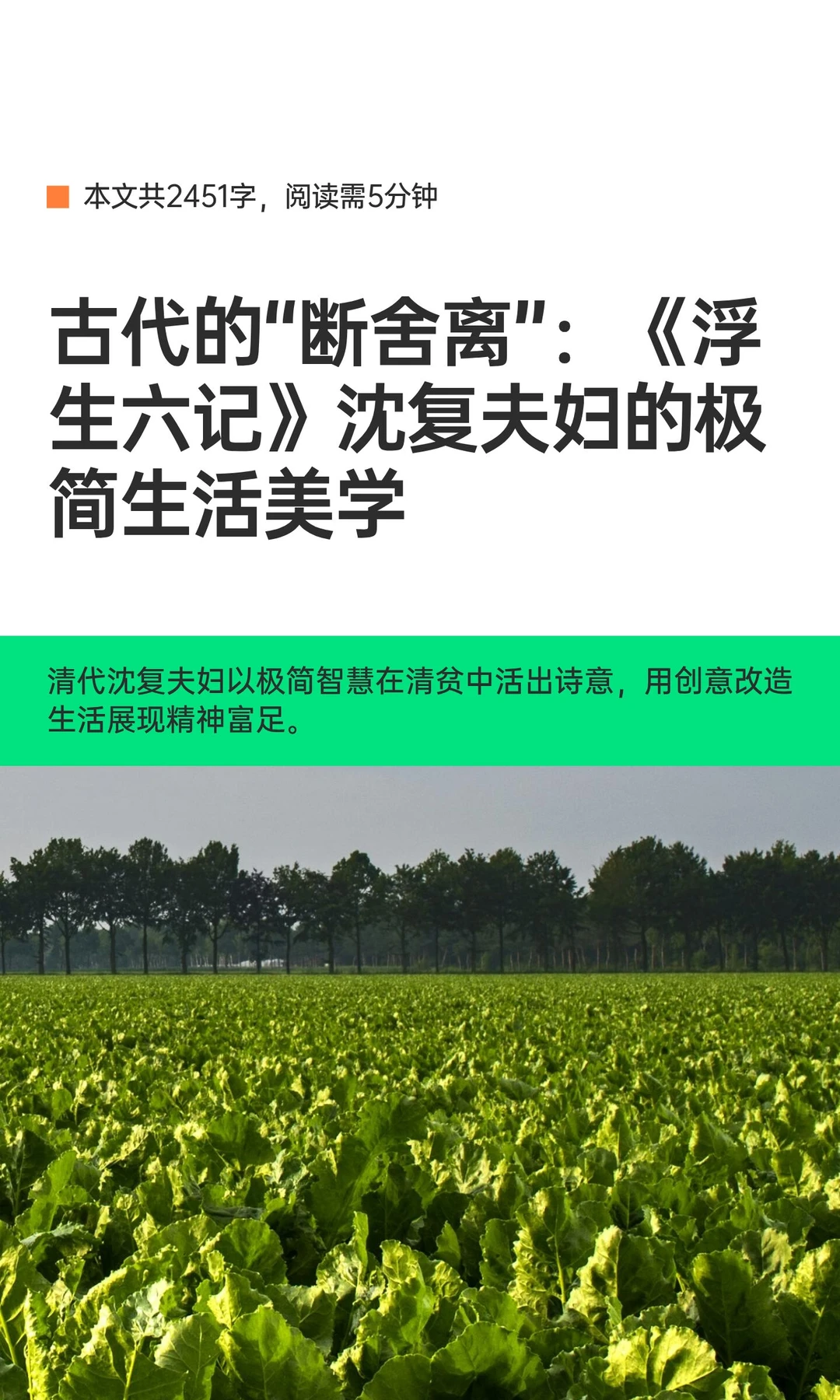 古代的“断舍离”：《浮生六记》沈复夫妇的