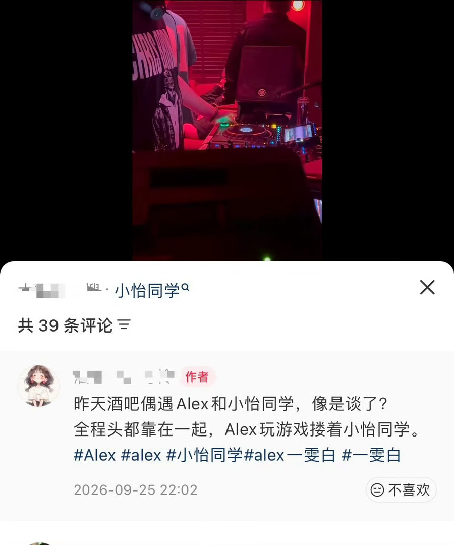 #曝alex小怡同学疑似恋爱#
网红Alex与一雯白七年恋情官宣分手仅40天，就被拍到与女网红小怡同学在酒吧亲密互动，互动画面与分手时间线引发“无缝衔接”争议。

2026年9月24日晚，网友在杭州某酒吧偶遇Alex与小怡同学，视频显示两人全程头靠在一起，Alex玩游戏时手臂搂着小怡，喝多后直接躺在对方怀里， ​