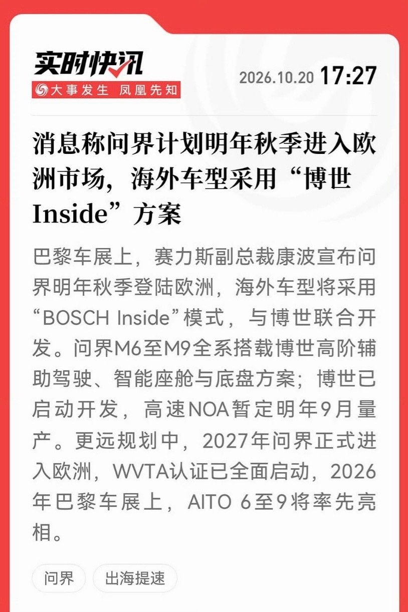 问界明年出海，海外采用博世全套智能化方案，包括高阶辅助驾驶、智能座舱和底盘[允悲]！ ​