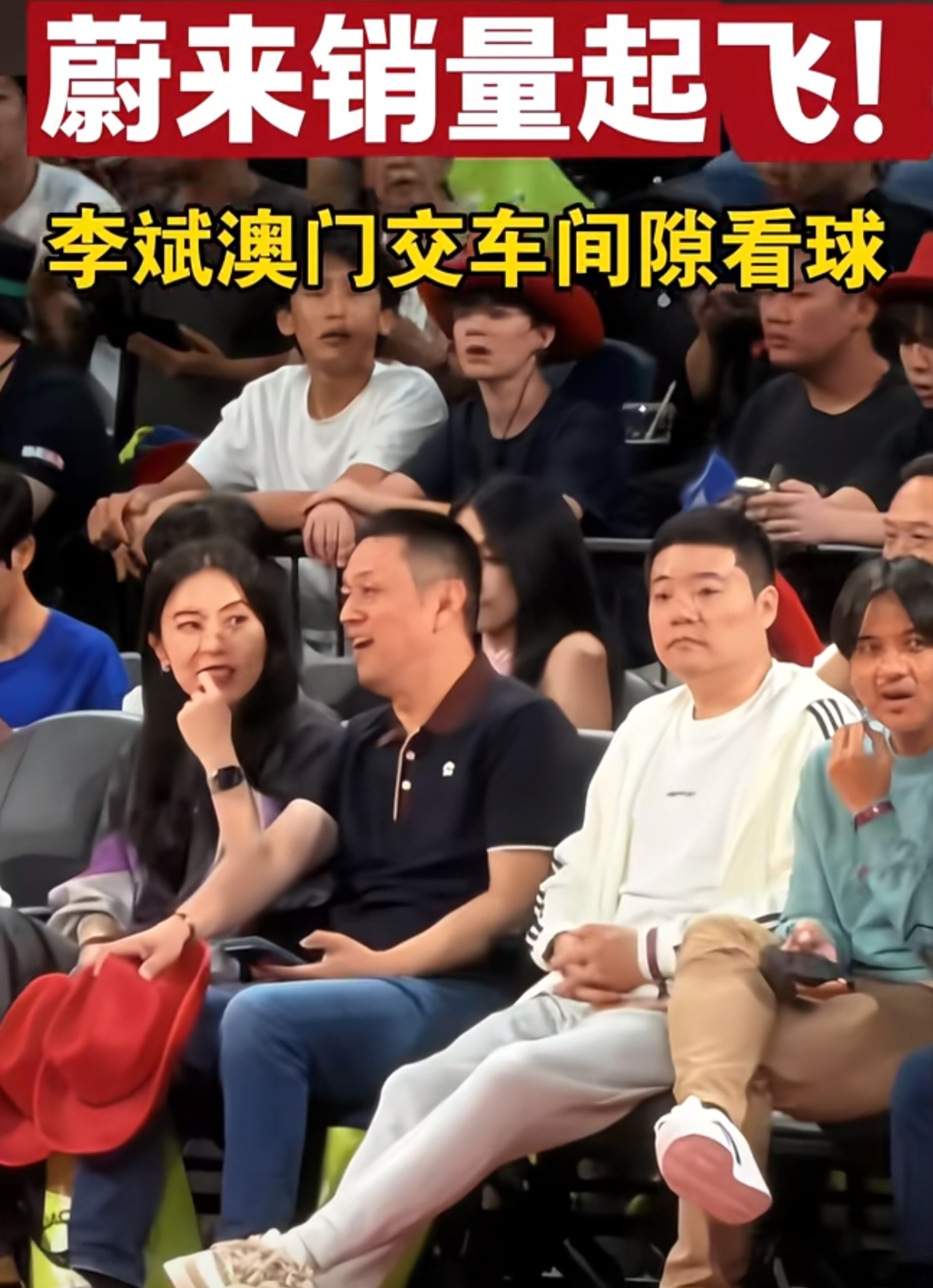 蔚来汽车销量全面起飞，李斌携妻子王屹芝去澳门篮球赛事看比赛，这次原本是参与蔚来澳门地区的集中交付活动，在交车工作的间隙抽空到场观赛，看球的同时也在推进蔚来港澳市场的业务落地。澳门作为蔚来开拓中国港澳市场的重要窗口，承担品牌展示、本地用户交付的任务，此次集中交付包含ES9等主力车型，不少当地车主完成提