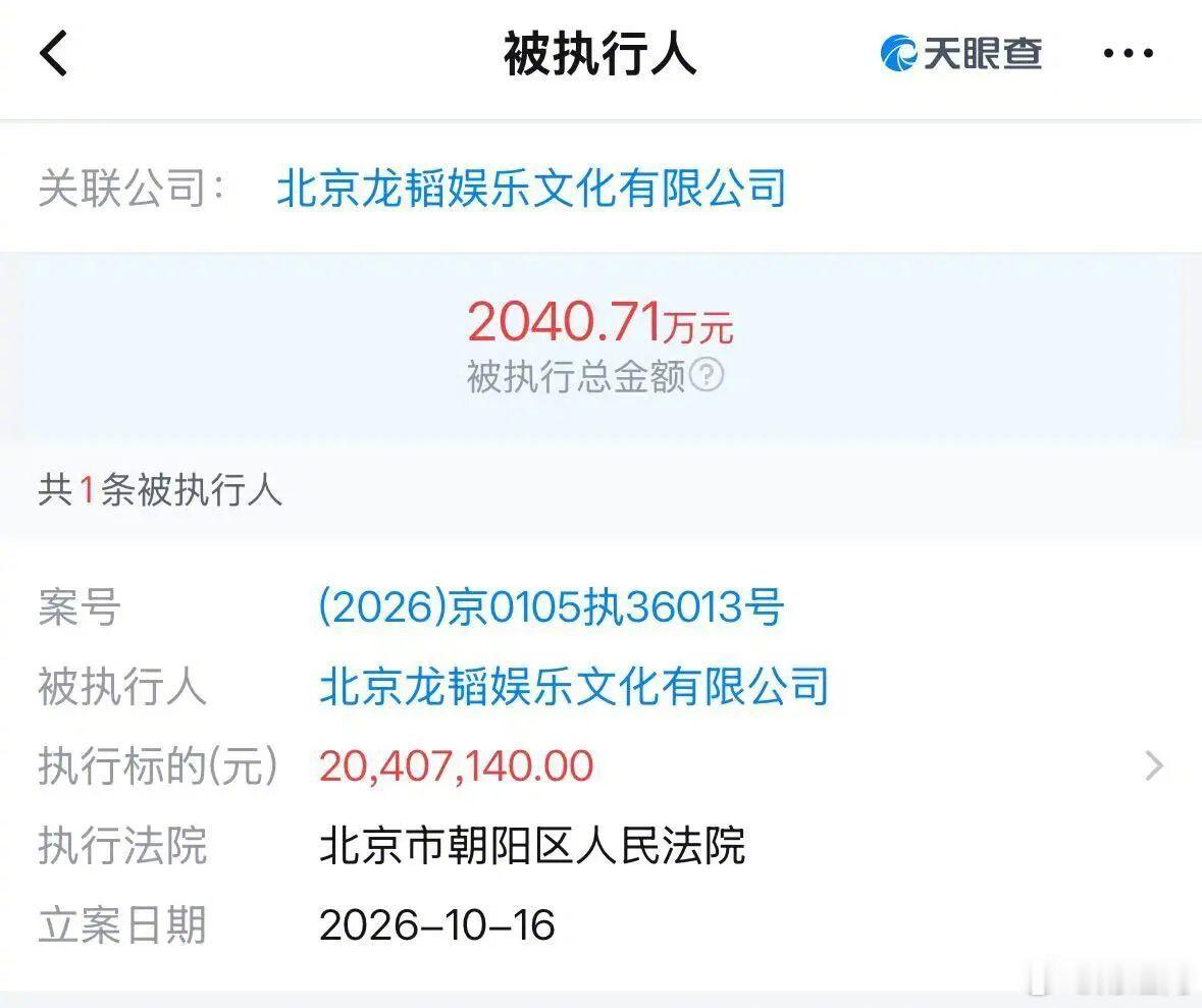 【#黄子韬公司被强制执行2040万#】天眼查显示，10月16日，北京龙韬娱乐文化有限公司新增一条被执行信息，执行标的约2040万元。

龙韬娱乐成立于2016年4月，法定代表人为邱永成，注册资本为450万元，由海南永恒星龙文化发展集团有限公司、张建华共同持股，黄子韬为实际控制人。（21世纪经济报道） ​​