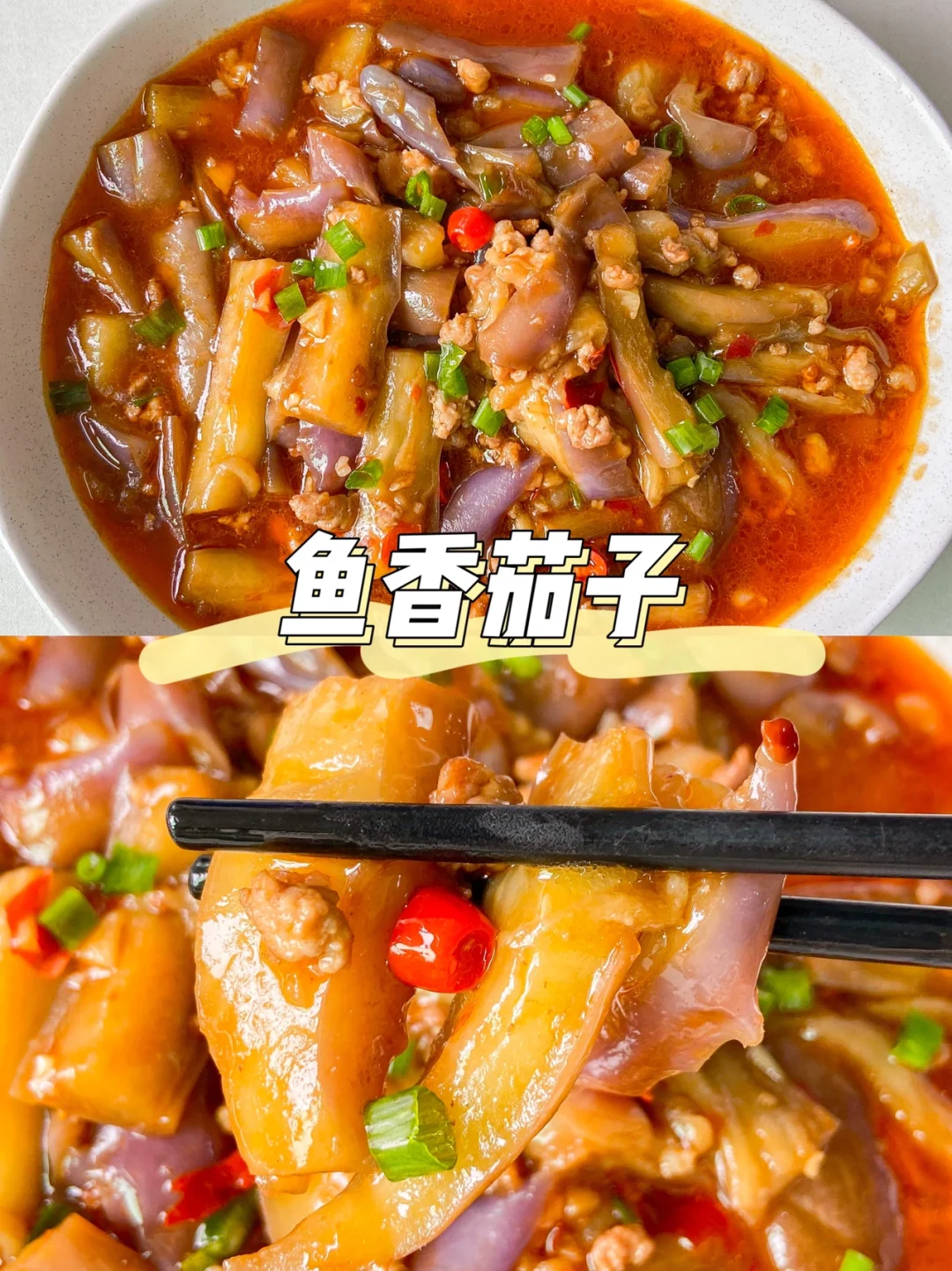 好吃到舔盘的鱼香茄子‼️简单快手又下饭