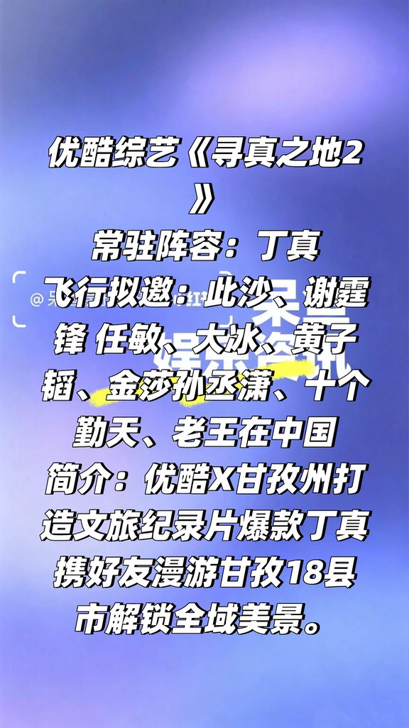 优酷综艺《寻真之地2》 阵容❗️