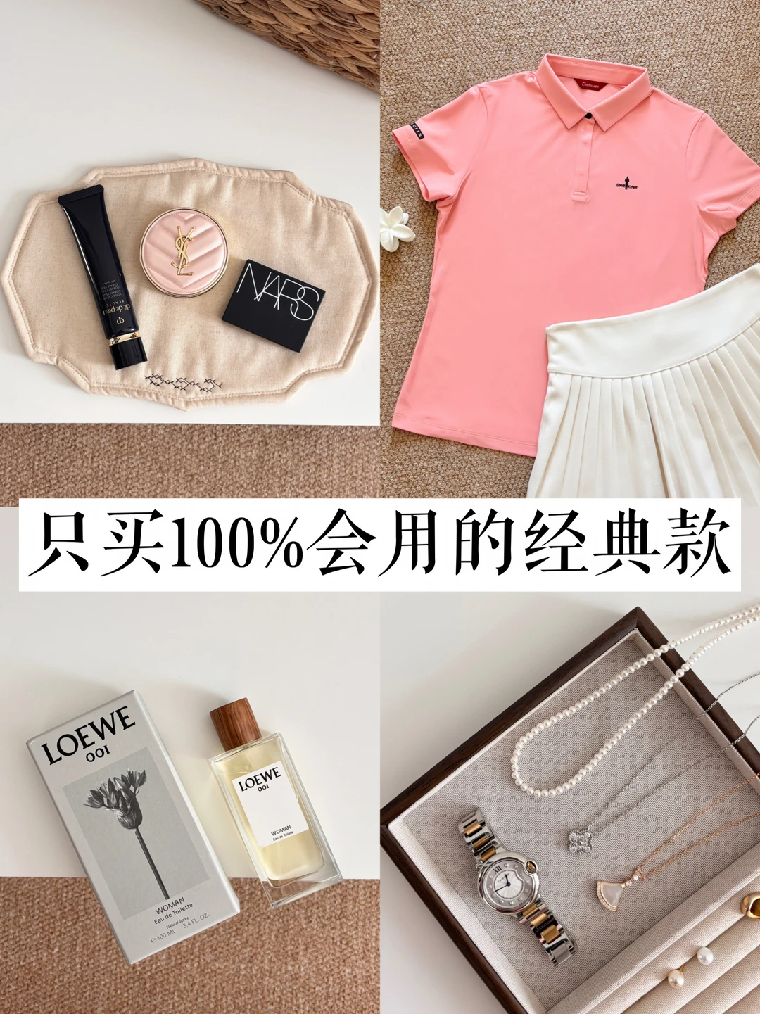 长期主义衣橱 | 只买100%会穿的经典款！！
