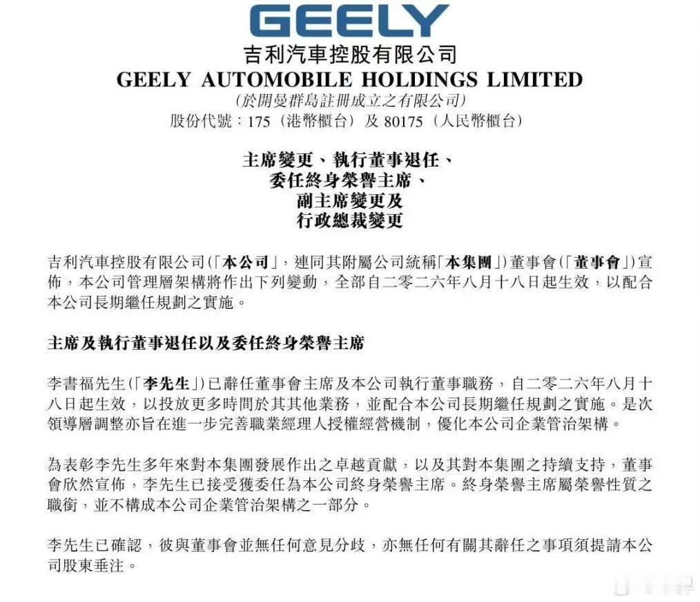 【放权职业经理人！吉利迎来重磅人事调整，全力做实一个吉利】日前，吉利汽车放出重磅消息，自2026年8月18日起，李书福辞任吉利汽车控股有限公司董事会主席及执行董事职务，继续担任浙江吉利控股集团董事长。同时相关高管也有所变动。
在我看来，这次吉利大换管理层，可以说是一次非常关键的交接。李书 ​