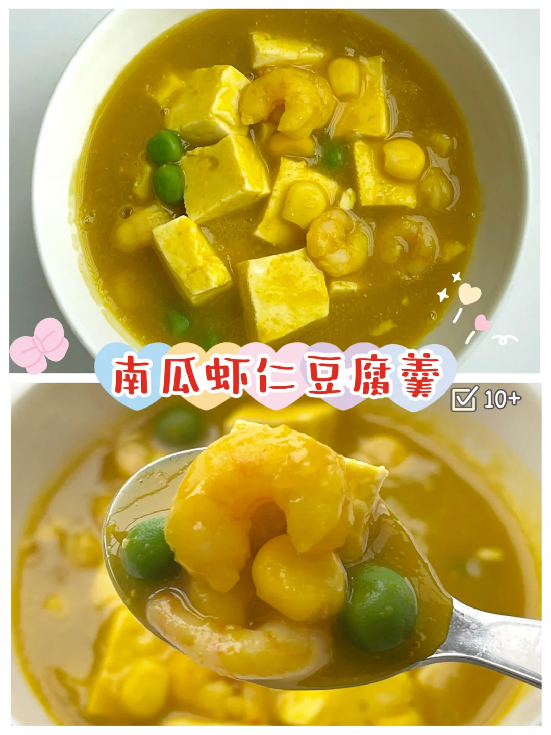 宝宝10+春季补钙辅食汤❗️南瓜虾仁豆腐羹