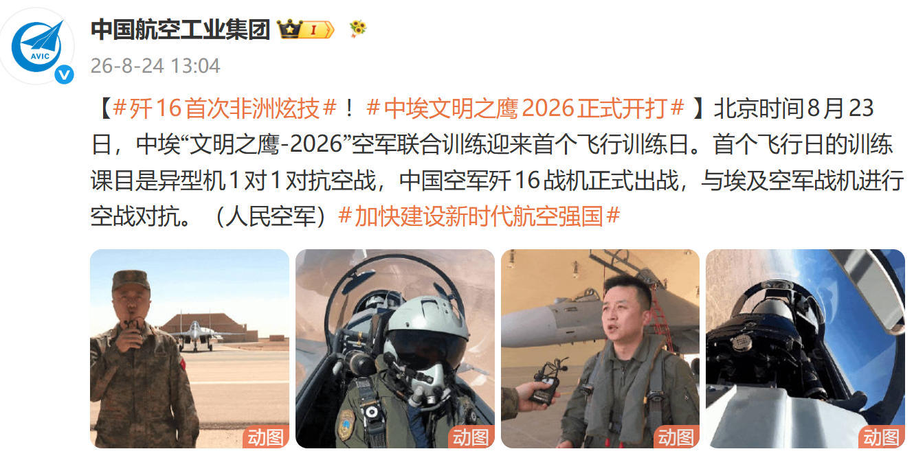 中埃联训首日，歼-16“迎战”阵风战机，中方飞行员夸赞：埃及飞行员战术素养过硬！

中国歼-16战斗机首次炫技非洲天空，备受关注的中埃空军“文明之鹰-2026”联合训练终于正式开始了。

8月24日，据“人民空军”等多家官媒的报道称，北京时间8月23日，中埃“文明之鹰-2026”空军联合训练开展了首个飞行 ​