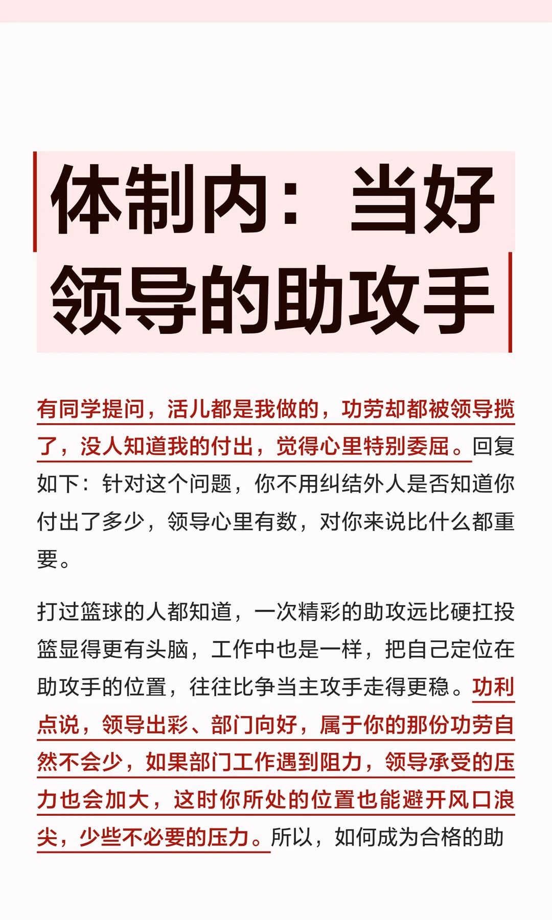 体制内：当好领导的助攻手