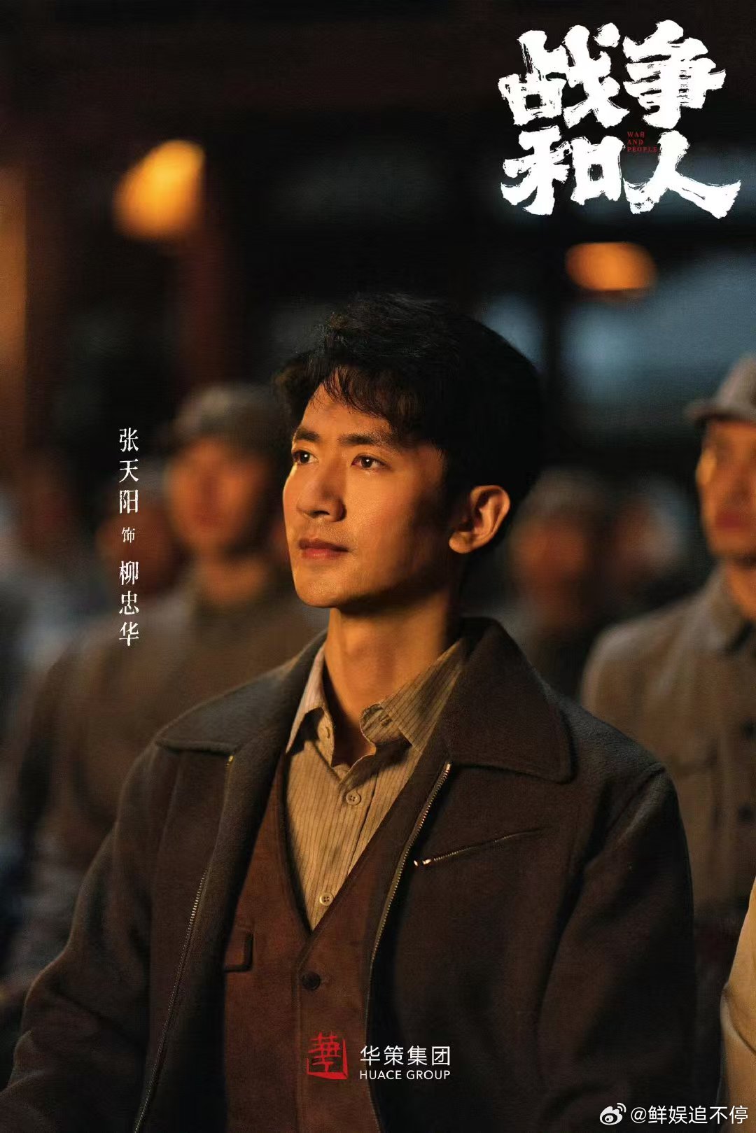 #于和伟既是领衔主演也是监制##战争和人阵容官宣# 《战争和人》主创名单正式发布，总出品人赵依芳，导演编剧张挺，于和伟同时担任监制与领衔主演，演员表里面于和伟、白敬亭按照姓氏笔画排序。 ​