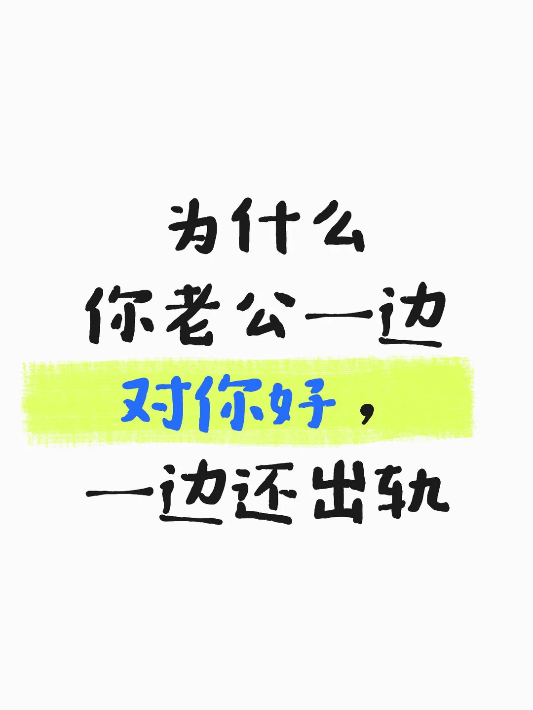 为什么你老公一边对你好，一边还出轨