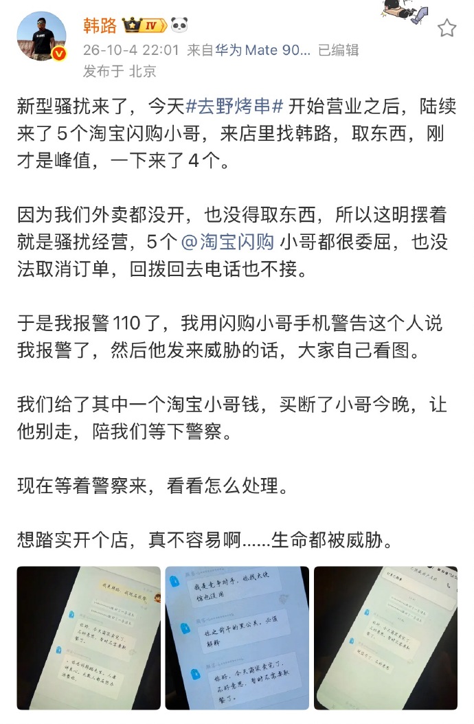 韩路称烤串店开业遭遇新型骚扰
 
知名博主韩路跨界开设的烤串门店“去野烤串”试营业期间，接连遭遇两起特殊的恶意干扰，他将这类不直接发生冲突、借助线上工具扰乱经营的行为，称之为实体门店的“新型骚扰”。
 
早在正式试营业之前，店铺尚未接待一名顾客，美团、高德、大众点评平台就涌现多条0.5分虚假差评。匿