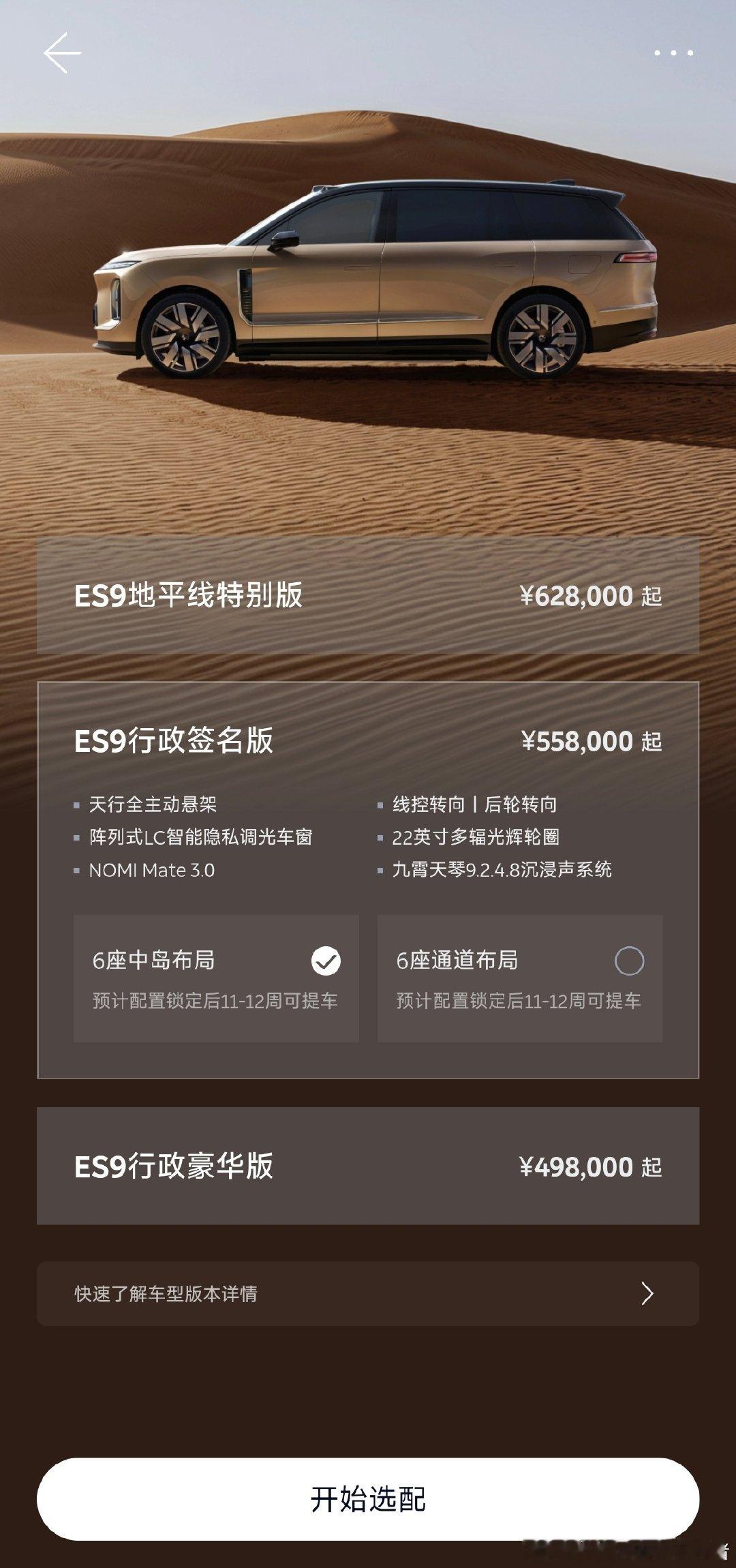蔚来ES9本周将迎来30000台交付[作揖]
据悉，百分之七八十以上的客户都选择了行政签名版和地平线特别版[作揖]
CM也没想到供不应求[哈哈]
目前交付周期还是11-12周[作揖] ​