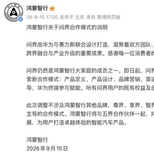 问界移交赛力斯 鸿蒙智行模式大调整

我刚刷到公告的时候直接愣了，吃了这么多年的华为智选车红利说改就改？

其一，这次调整根本不是什么冠冕堂皇的体验优化，是赛力斯实在扛不住每年近3成营收流向华为体系的刚性成本。前8个月销量直接腰斩，上半年净亏17亿，再不变现金流都要烧穿。

其二，华为算盘打得比谁都
