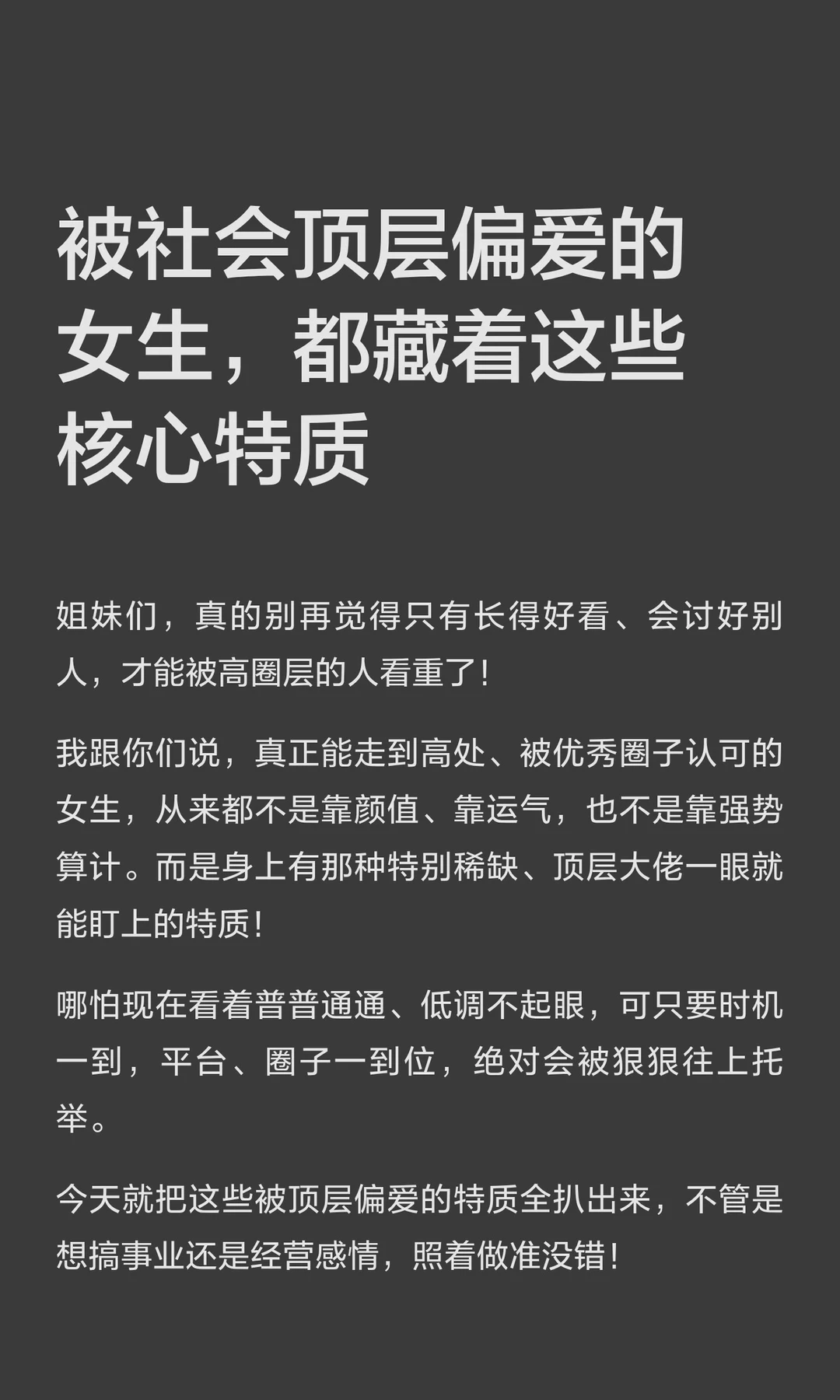 被社会顶层偏爱的女生，都藏着这些核心特