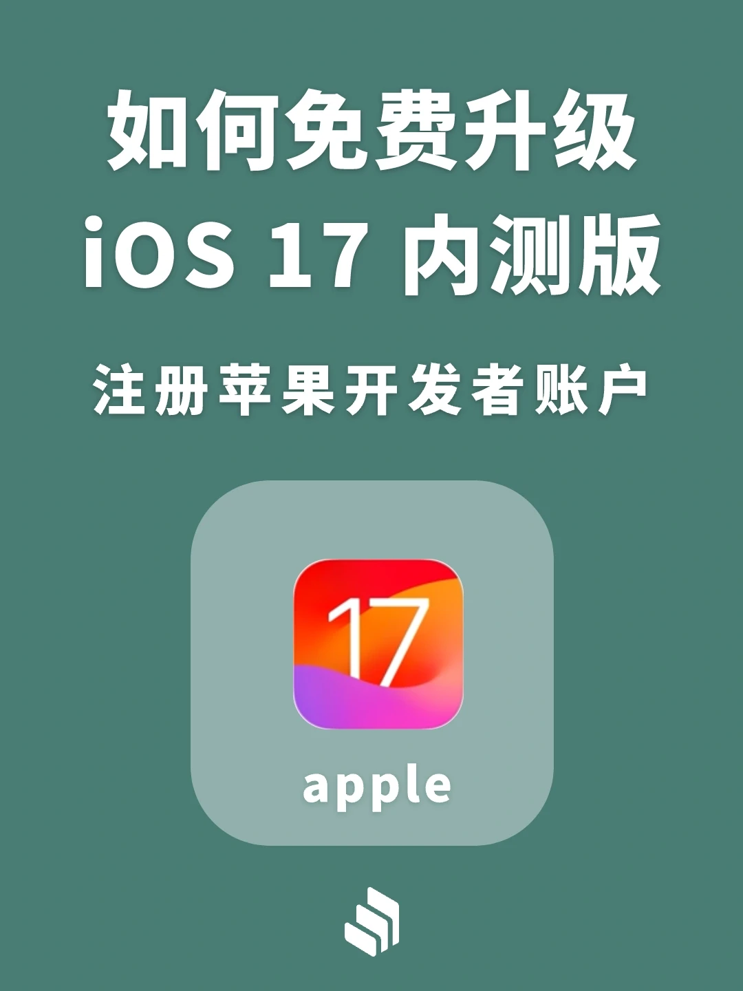 亲测有效！这两种方法可免费升级iOS17内测版