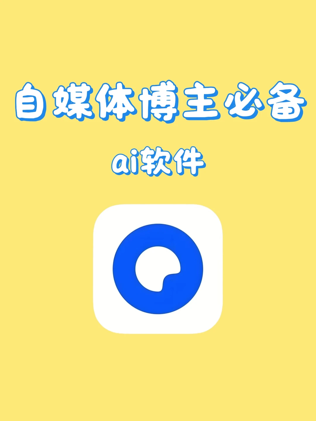 摄影博主必备｜ai软件我只用『夸克』