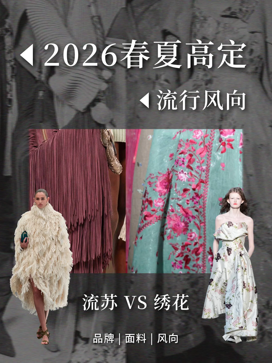 ✅2026春夏高定流行风向及面料解析