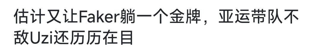【网友开串，非本人想法】估计又让Faker躺一个金牌，亚运带队不敌Uzi还历历在目！

#韩国队67分钟速通亚运会LOL小组赛##中国香港队无缘亚运会LOL半决赛# ​