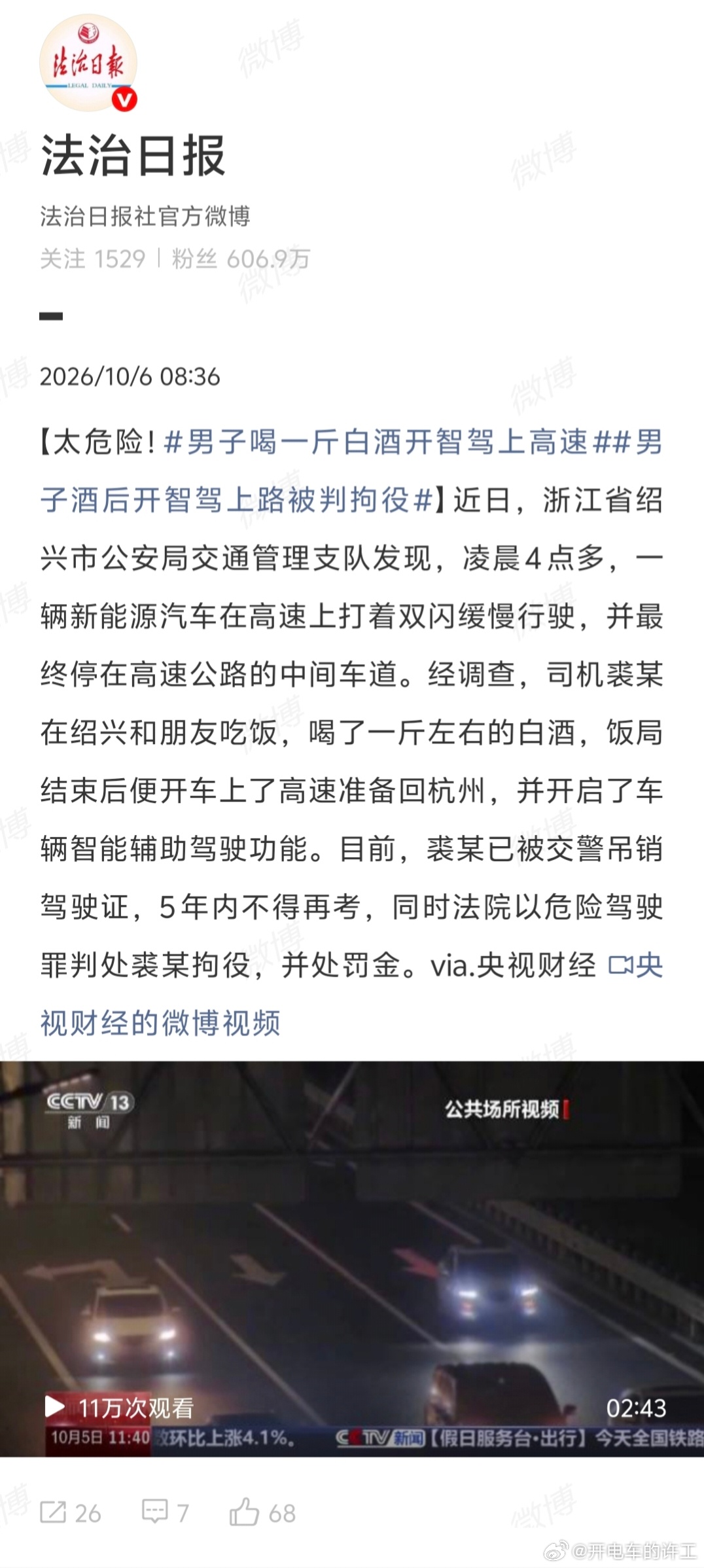 真的太胆大妄为！一斤白酒下肚，还敢开启辅助驾驶跑高速，直接在车上昏睡。
 
完全是拿自己性命，更是拿高速上所有路人的安全当儿戏！抱有这种荒唐幻想，以为开启智驾就能放任不管，把辅助驾驶当成醉驾的保护伞，认知极其危险。
 
再次重申：辅助驾驶≠自动驾驶，驾驶员负有全部责任。醉驾的违法事实不 ​