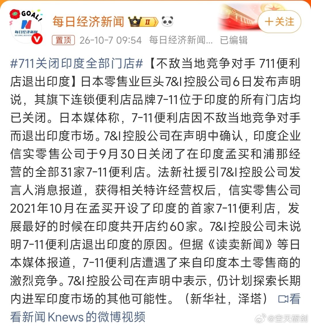 #711关闭印度全部门店#
去了印度就得顺应印度的市场需求，太干净了印度人不吃。[doge] ​