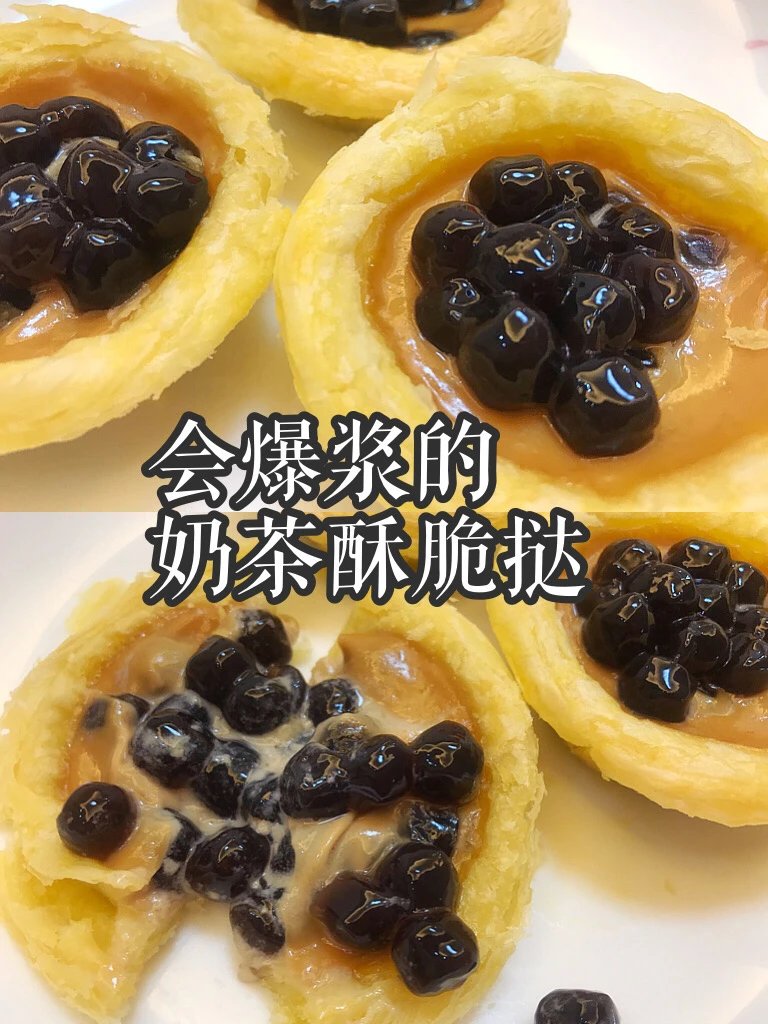 会爆浆的奶茶酥挞🥰