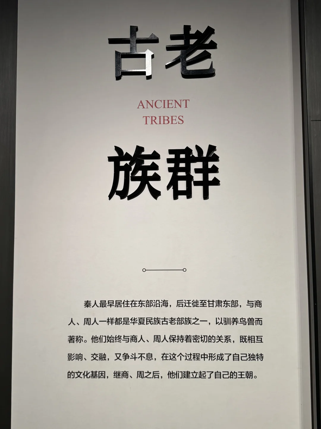 创立秦朝的秦人原是来自东部沿海